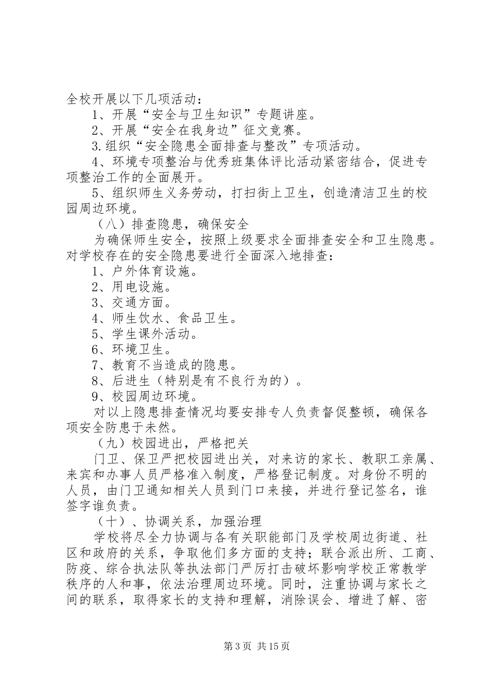 东乡二中校园及周边环境整治制度_第3页