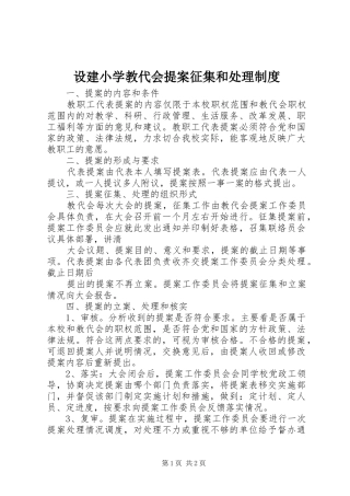 设建小学教代会提案征集和处理制度