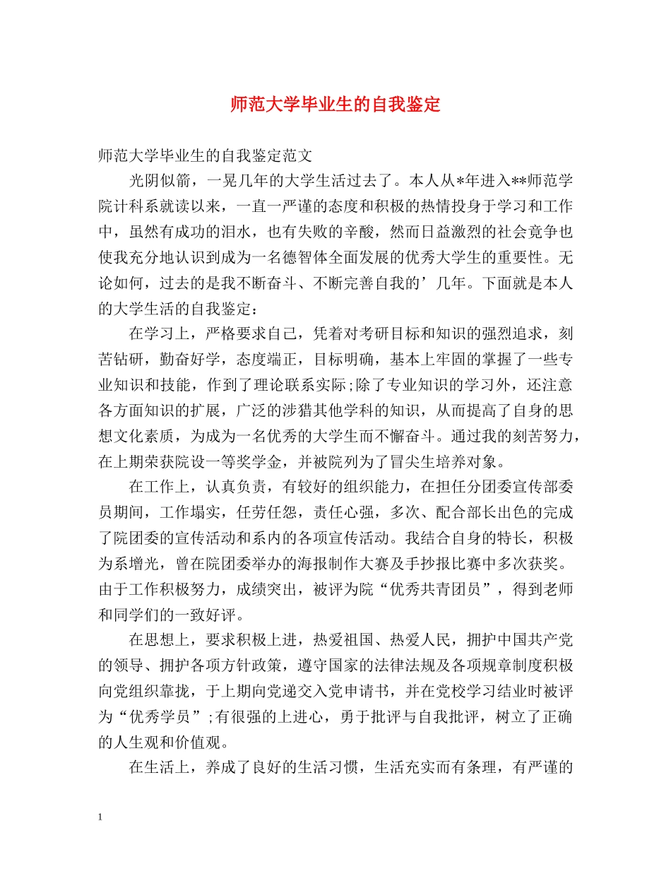 师范大学毕业生的自我鉴定 (2) _第1页