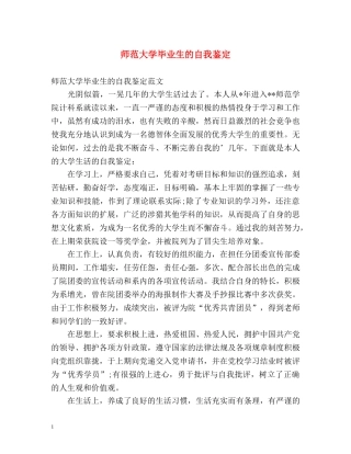 师范大学毕业生的自我鉴定 (2) 