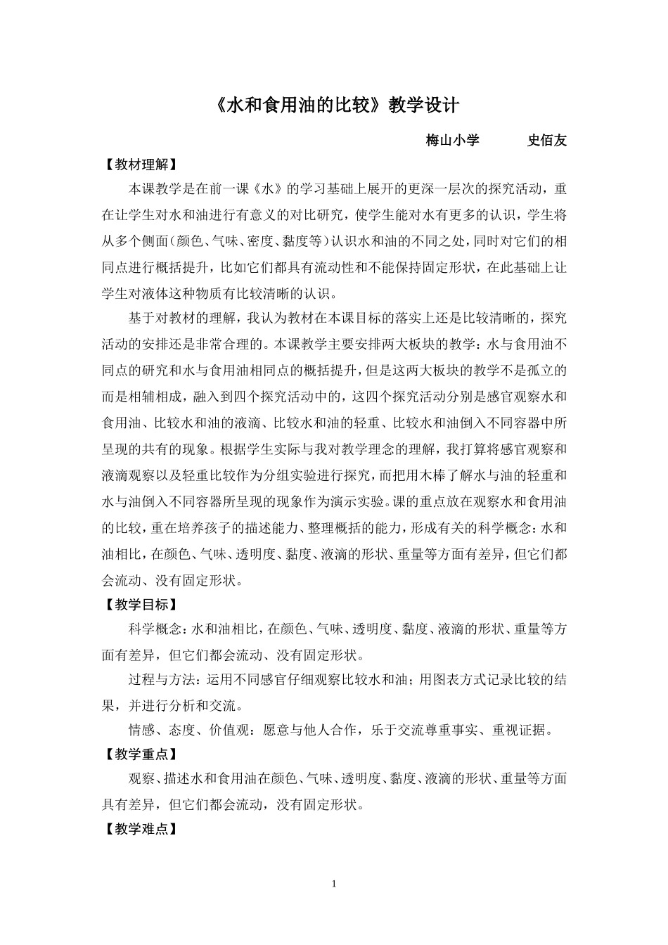 《水和食用油的比较》教学设计_第1页
