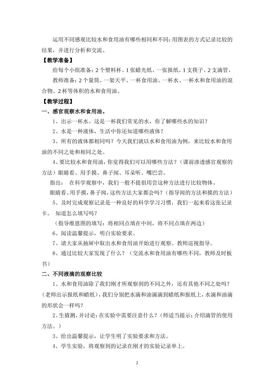 《水和食用油的比较》教学设计_第2页