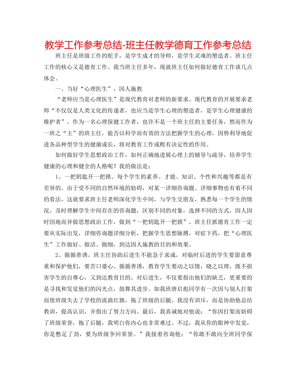 教学工作参考总结-班主任教学德育工作参考总结 _第1页