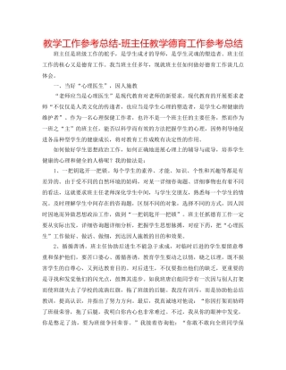 教学工作参考总结-班主任教学德育工作参考总结 