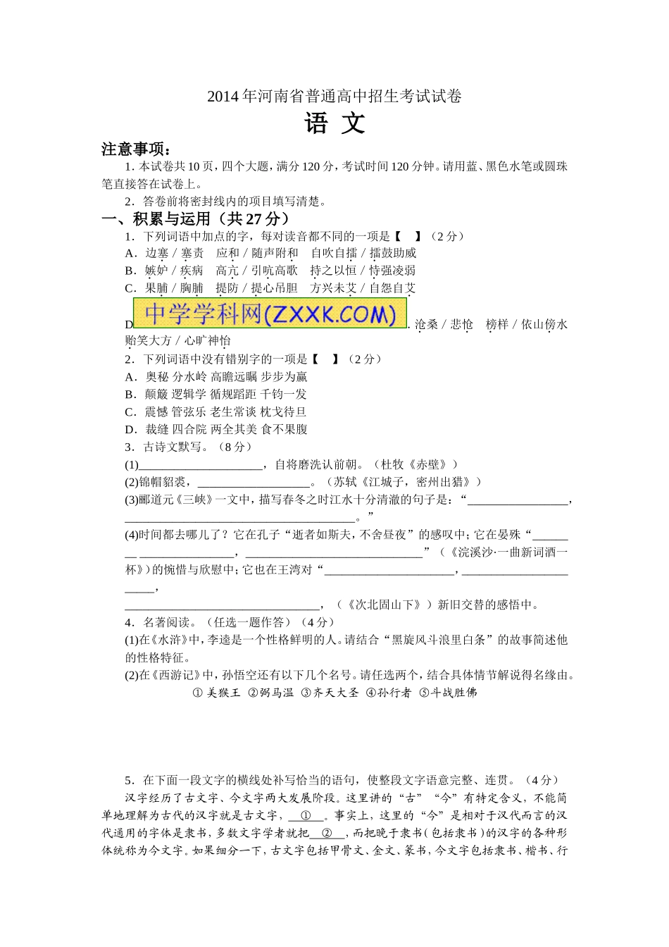 2014年河南省普通高中招生考试语文试卷及答案_第1页
