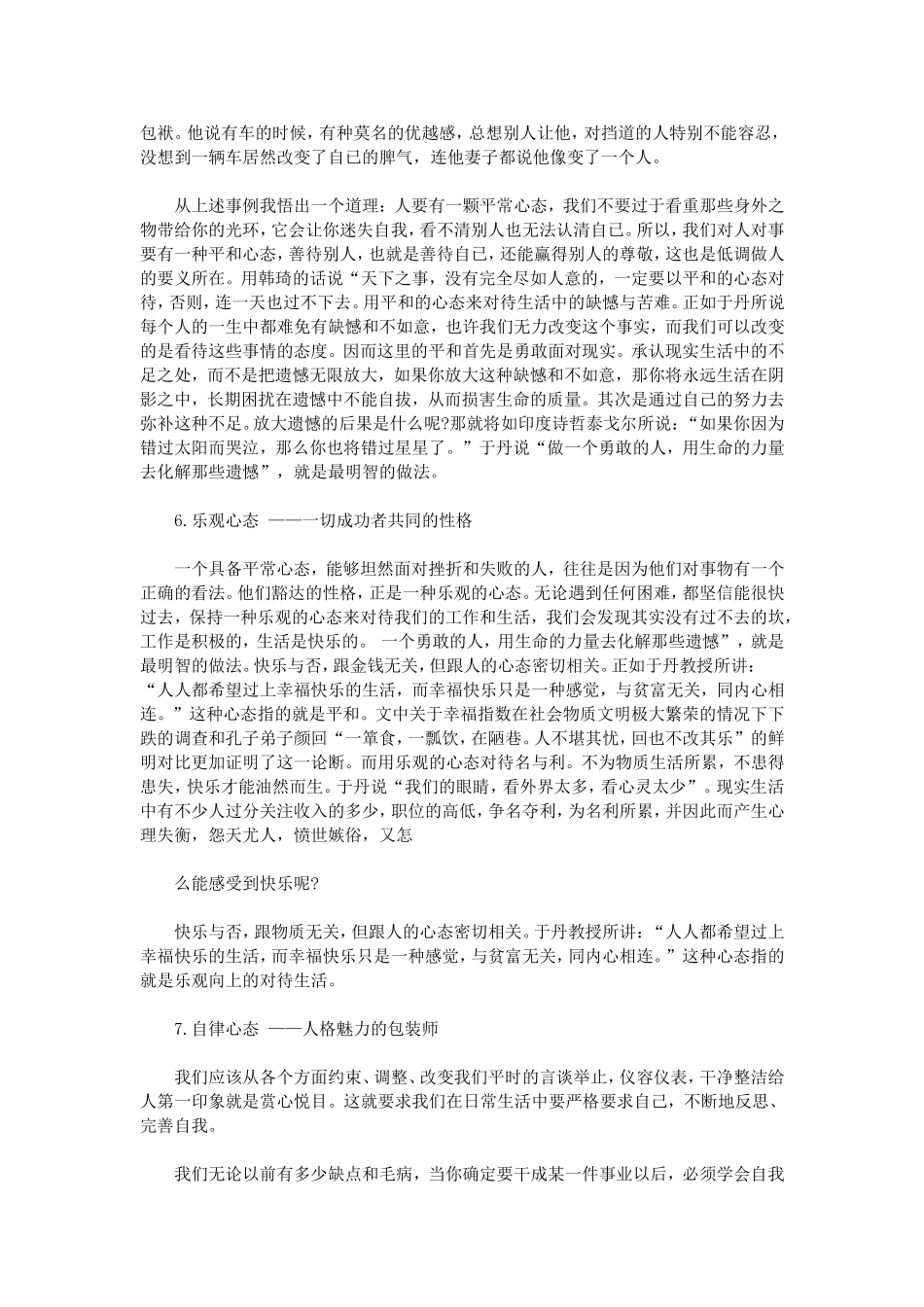 八大心态素质稿范文_第3页