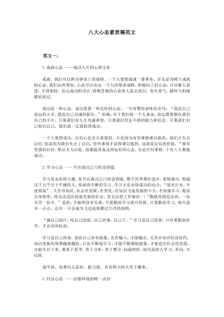 八大心态素质稿范文