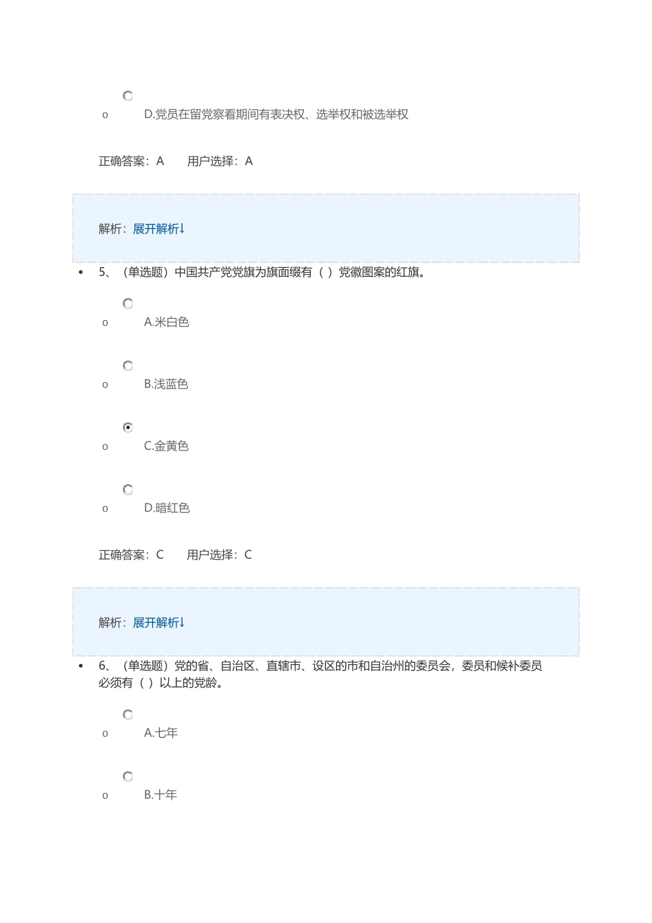 2018年法宣党章考试答案_第3页