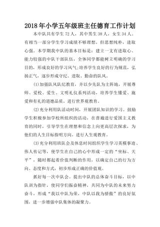 2018年小学五年级班主任德育工作计划