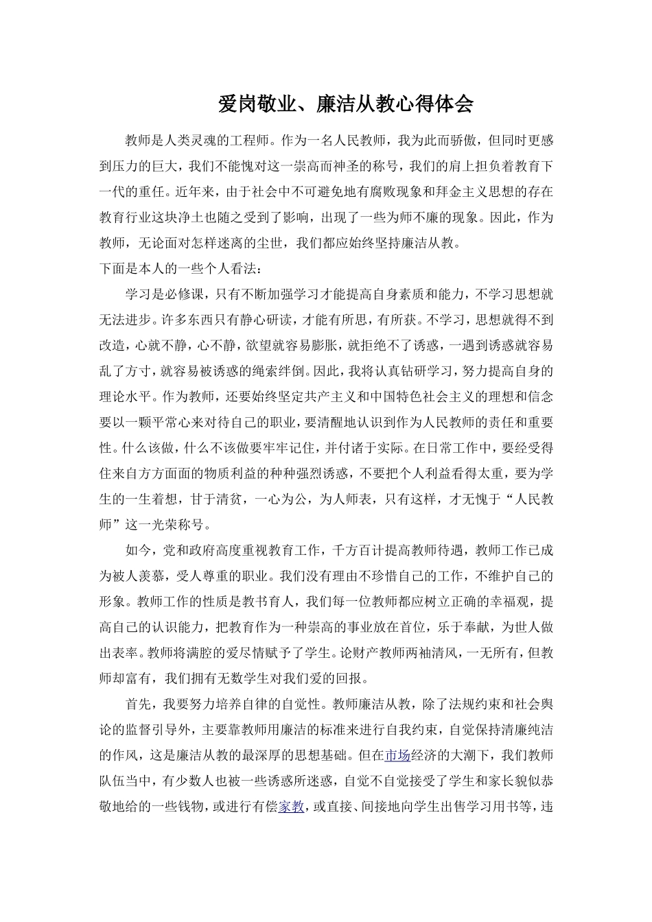 爱岗敬业、廉洁从教心得体会_第1页