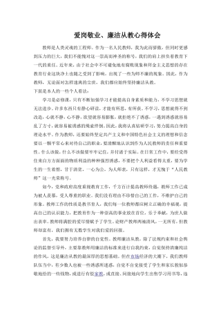 爱岗敬业、廉洁从教心得体会