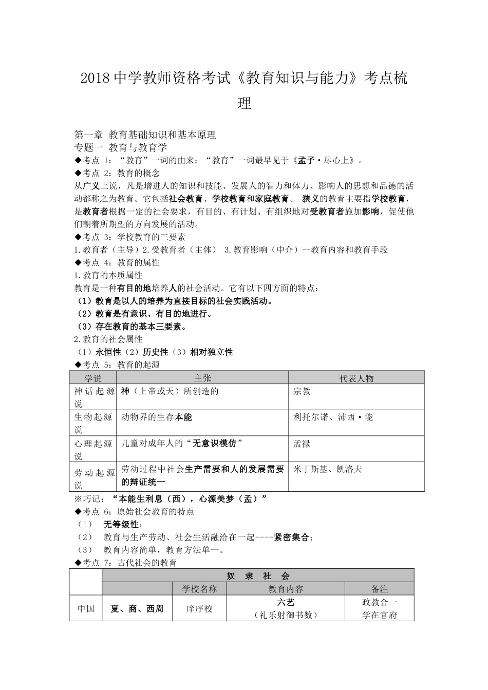 2018中学教师资格考试《教育知识与能力》考点梳理_第1页