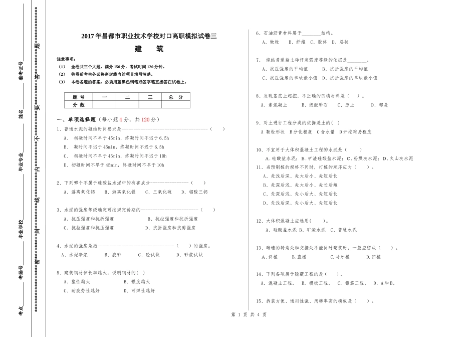 2017对口高职建筑考试模拟试卷三_第1页