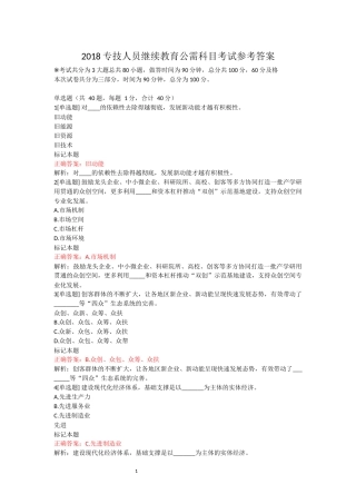 2018专技人员继续教育公需科目考试参考答案