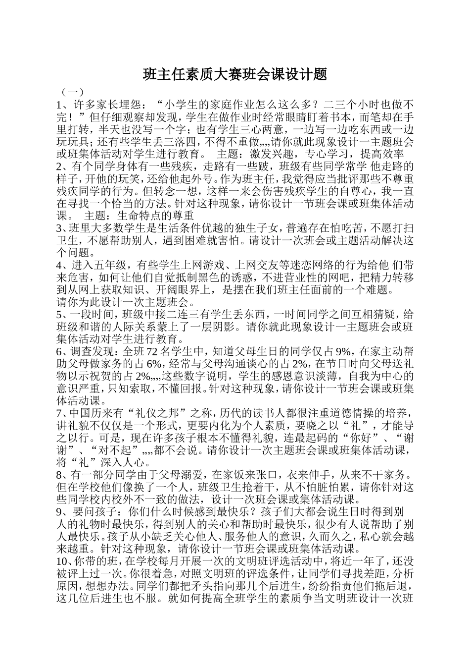 班主任素质大赛班会课设计题_第1页