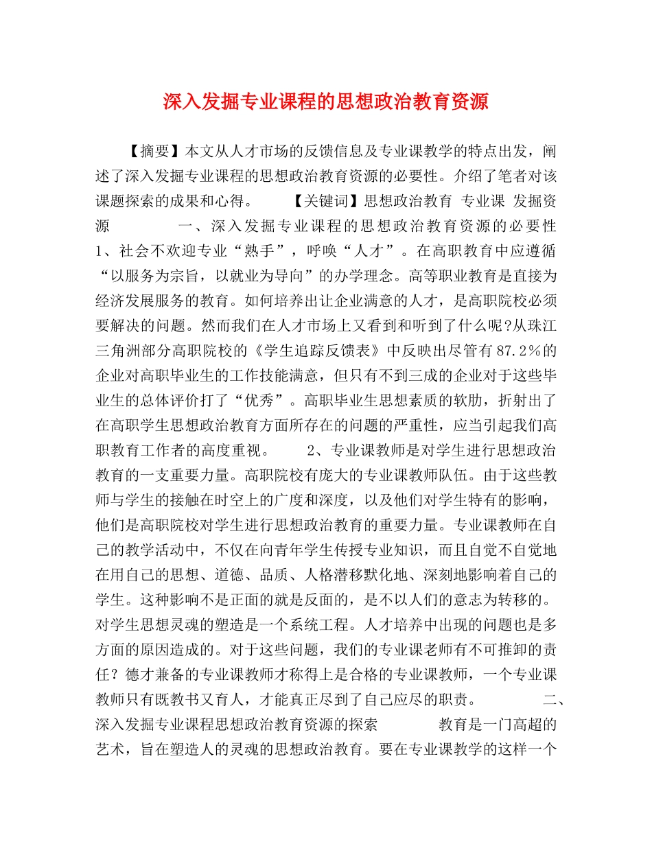 深入发掘专业课程的思想政治教育资源 _第1页