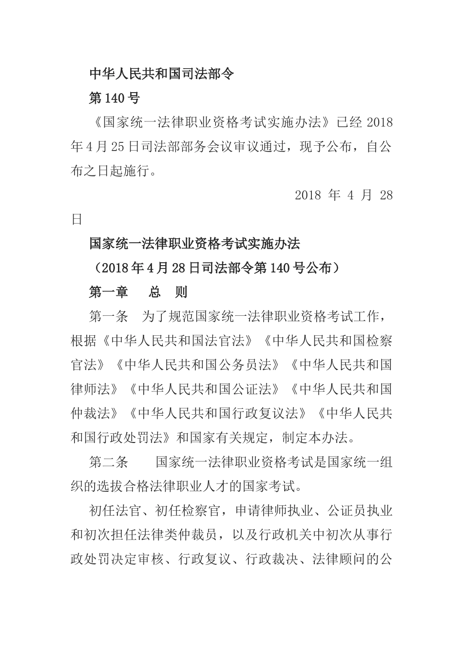 2018最新《国家统一法律职业资格考试实施办法》全文_第1页