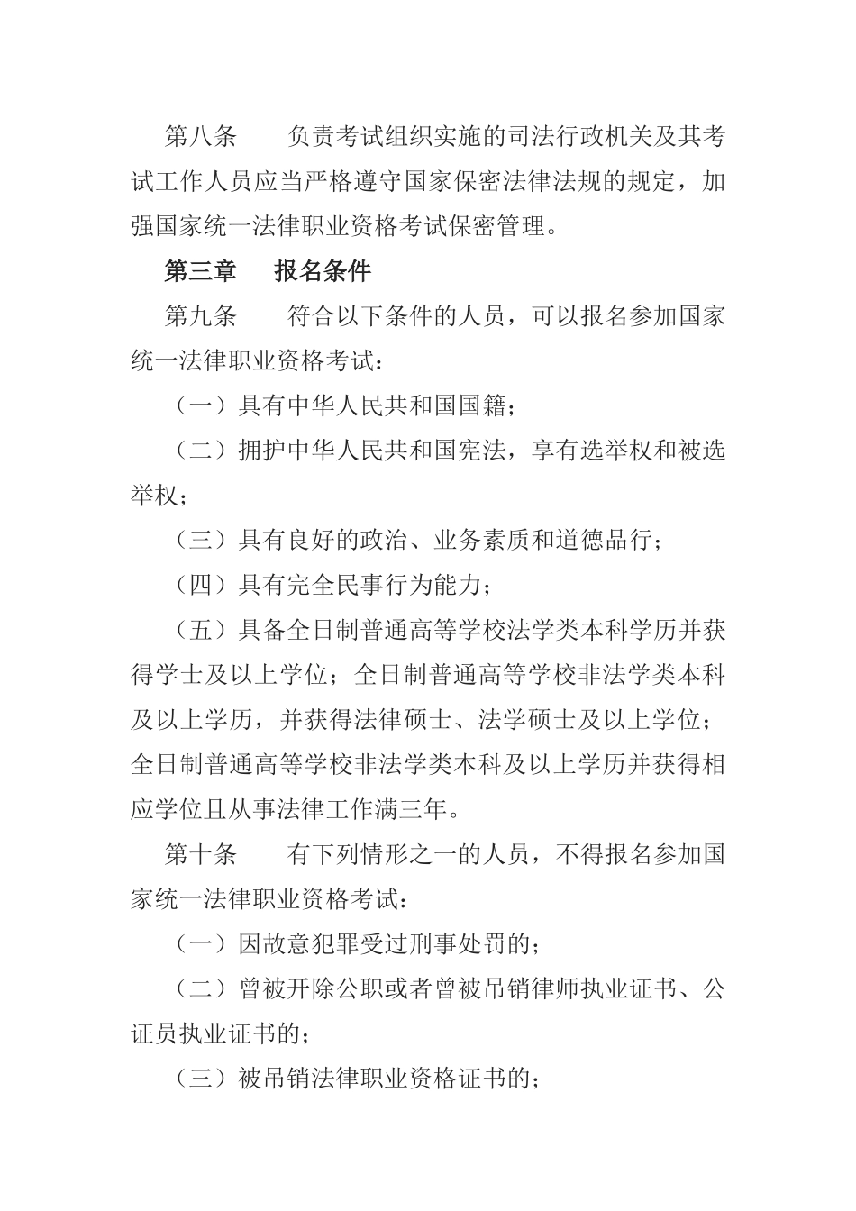 2018最新《国家统一法律职业资格考试实施办法》全文_第3页