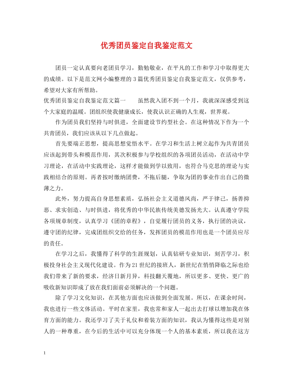 优秀团员鉴定自我鉴定范文 _第1页