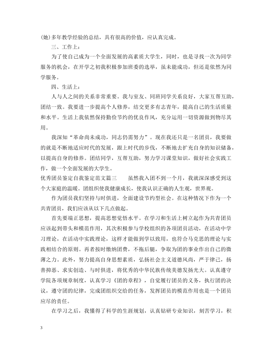 优秀团员鉴定自我鉴定范文 _第3页