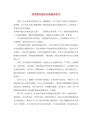优秀团员鉴定自我鉴定范文 