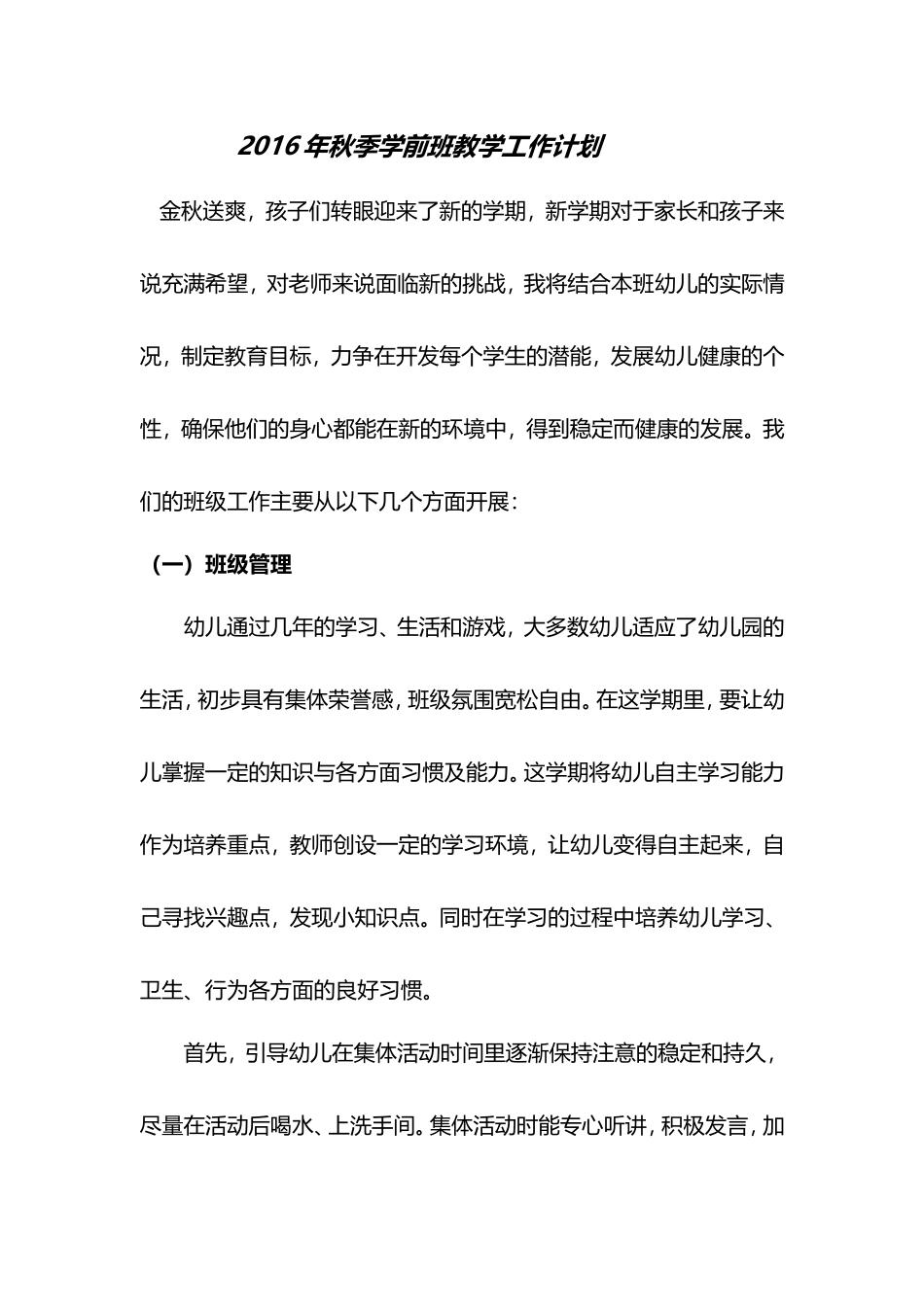 2016年秋季学前班教学工作计划_第1页