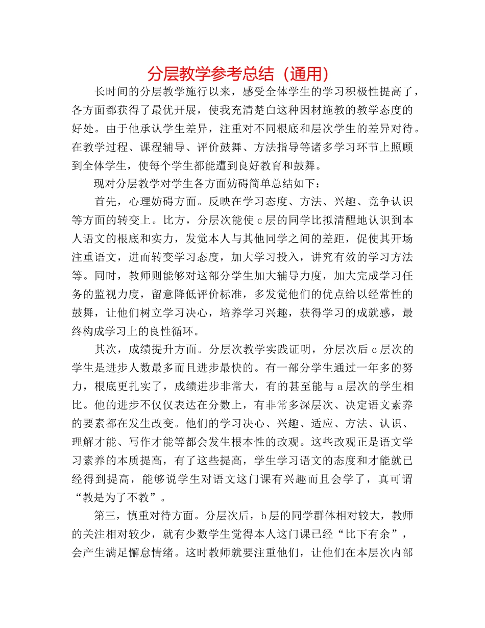 分层教学参考总结（通用） _第1页