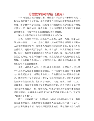 分层教学参考总结（通用） 
