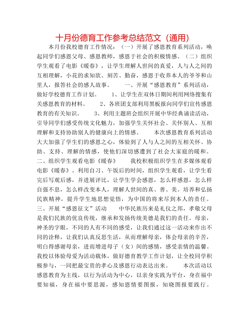 十月份德育工作参考总结范文（通用） _第1页
