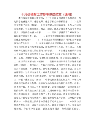 十月份德育工作参考总结范文（通用） 