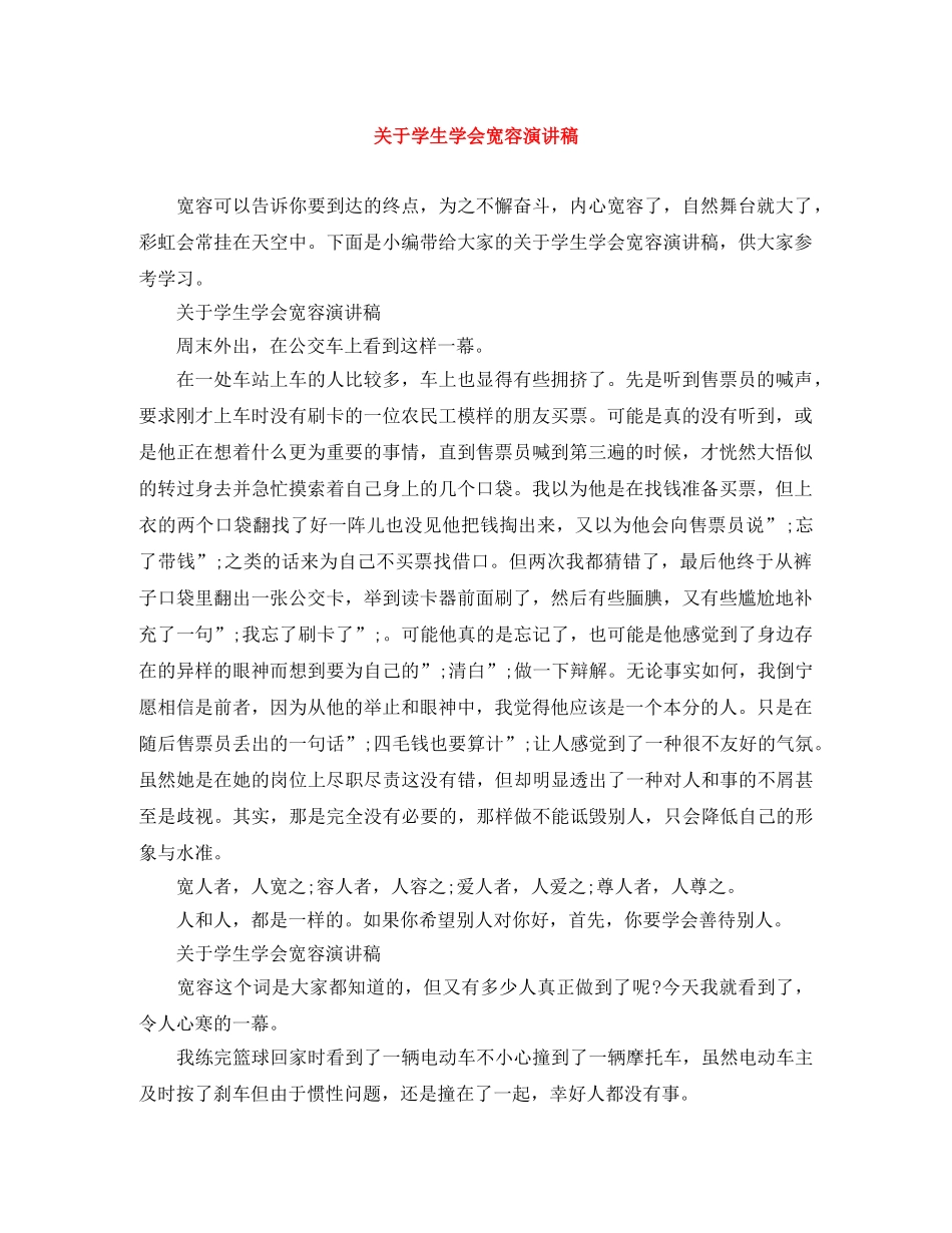 关于学生学会宽容演讲稿 _第1页