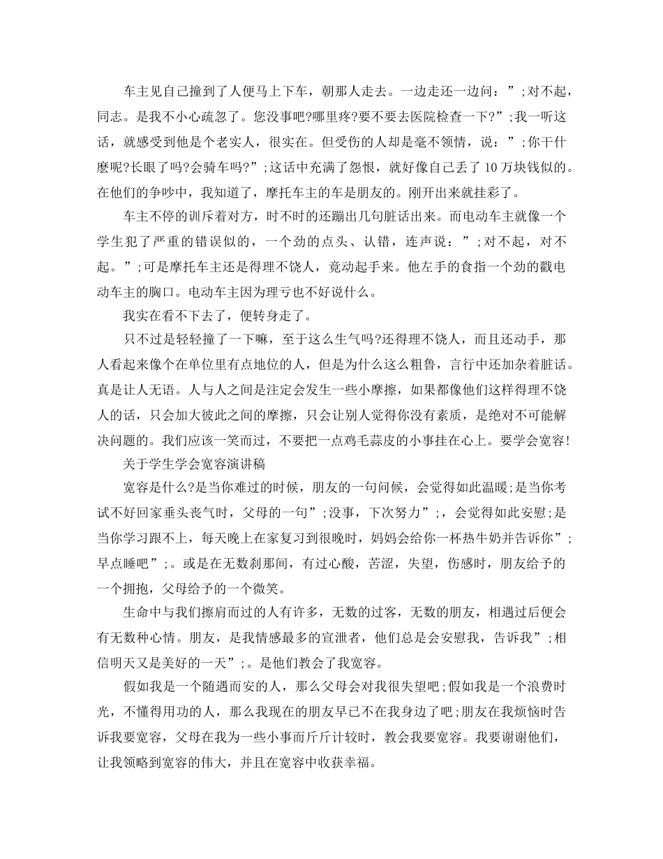 关于学生学会宽容演讲稿 _第2页