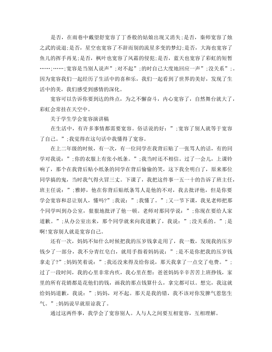 关于学生学会宽容演讲稿 _第3页