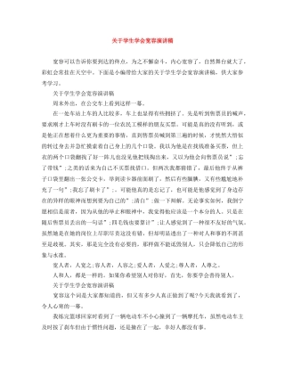 关于学生学会宽容演讲稿 