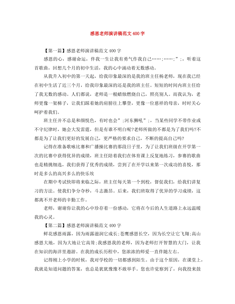 感恩老师演讲稿范文400字 _第1页