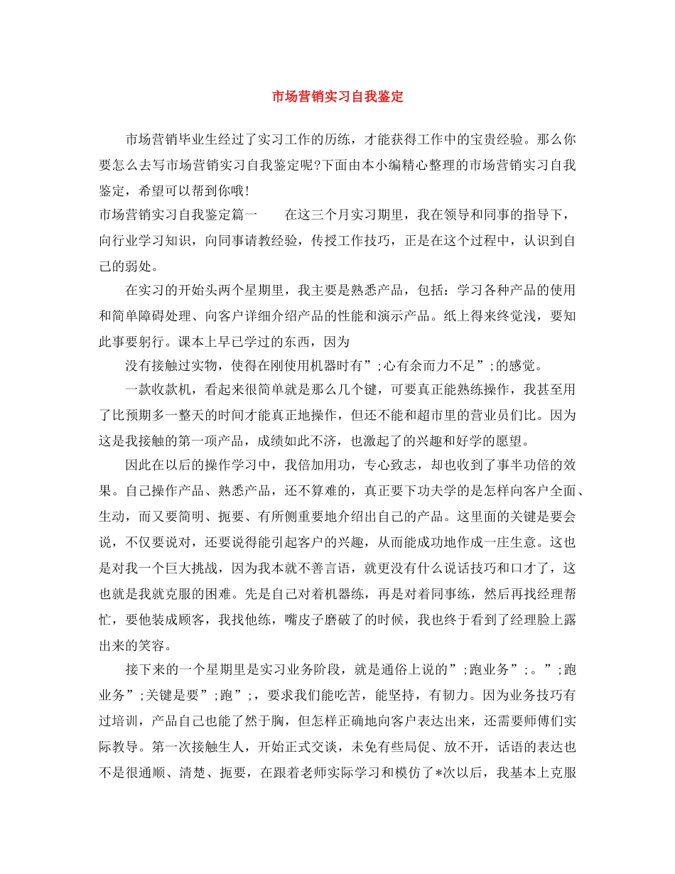 市场营销实习自我鉴定 _第1页