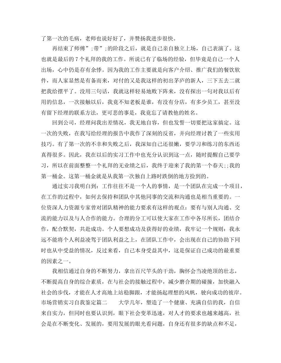 市场营销实习自我鉴定 _第2页