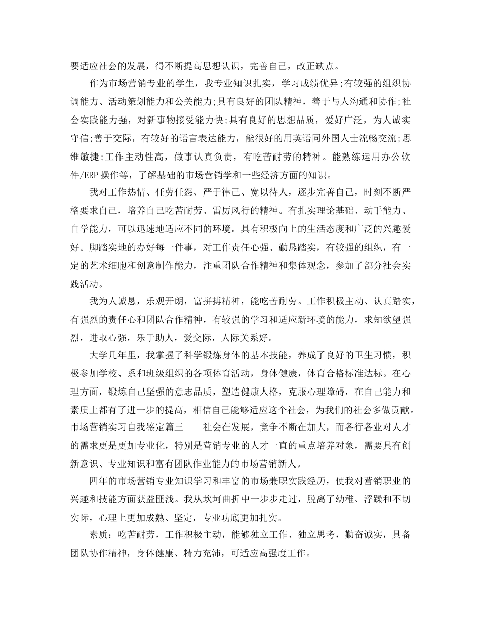 市场营销实习自我鉴定 _第3页