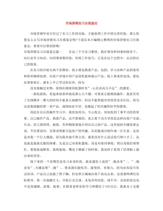 市场营销实习自我鉴定 