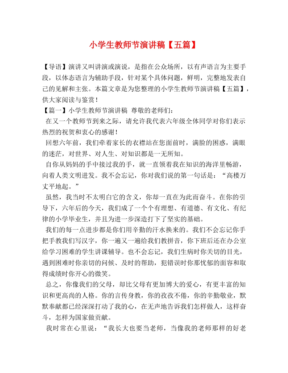小学生教师节演讲稿【五篇】 _第1页