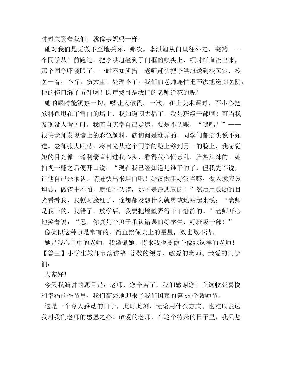 小学生教师节演讲稿【五篇】 _第3页