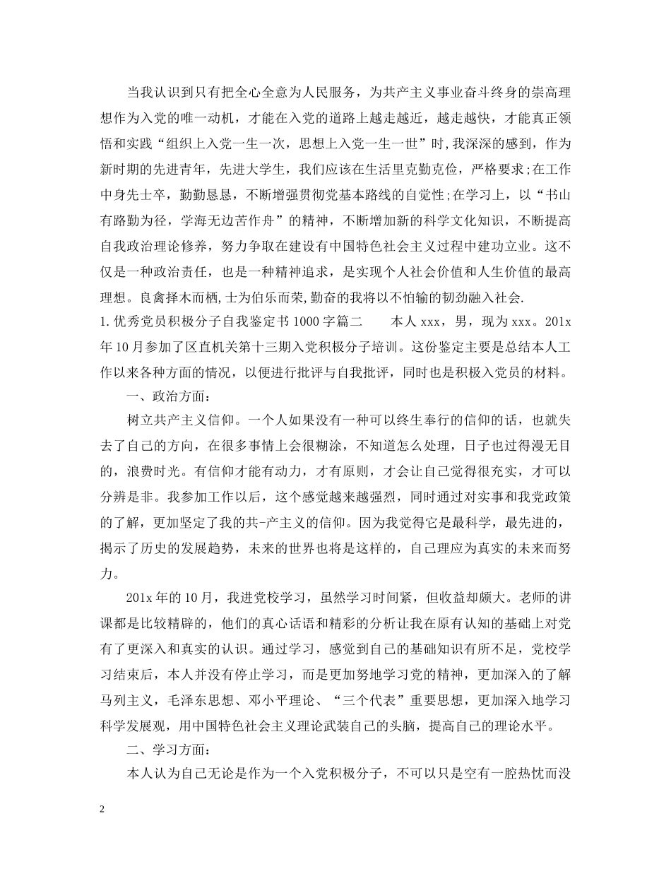 优秀党员积极分子自我鉴定书1000字 _第2页