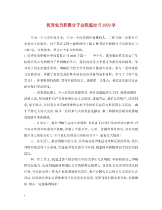 优秀党员积极分子自我鉴定书1000字 