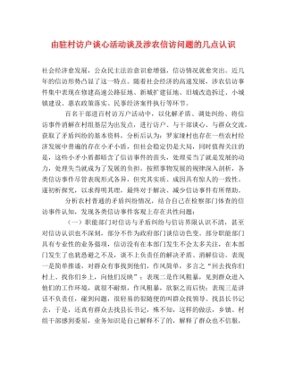 由驻村访户谈心活动谈及涉农信访问题的几点认识 