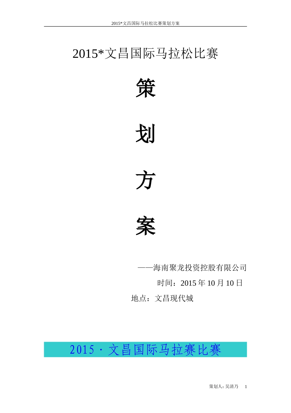 2015文昌国际马拉松比赛活动策划方案_第1页