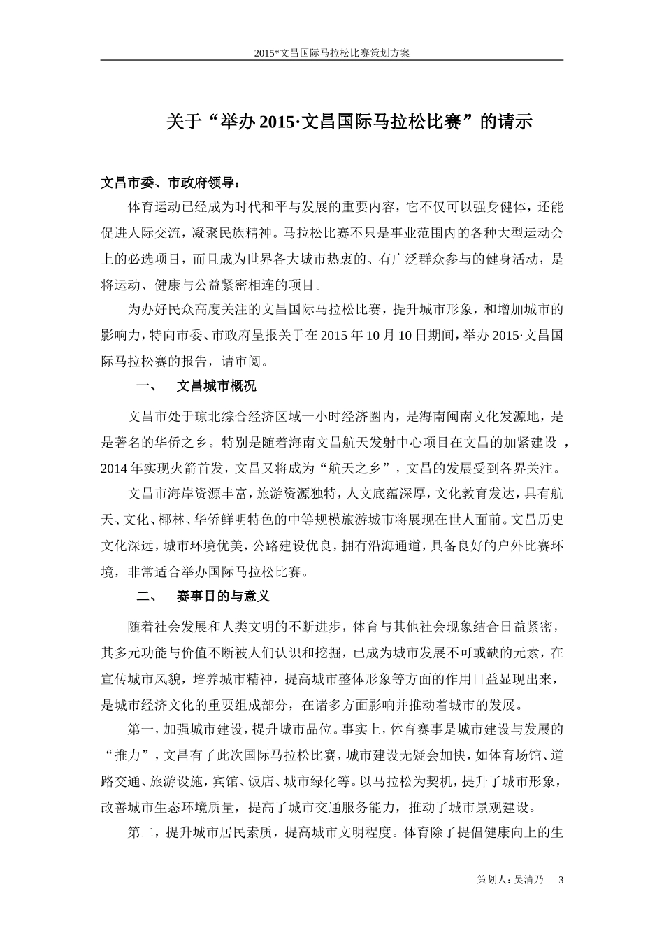 2015文昌国际马拉松比赛活动策划方案_第3页