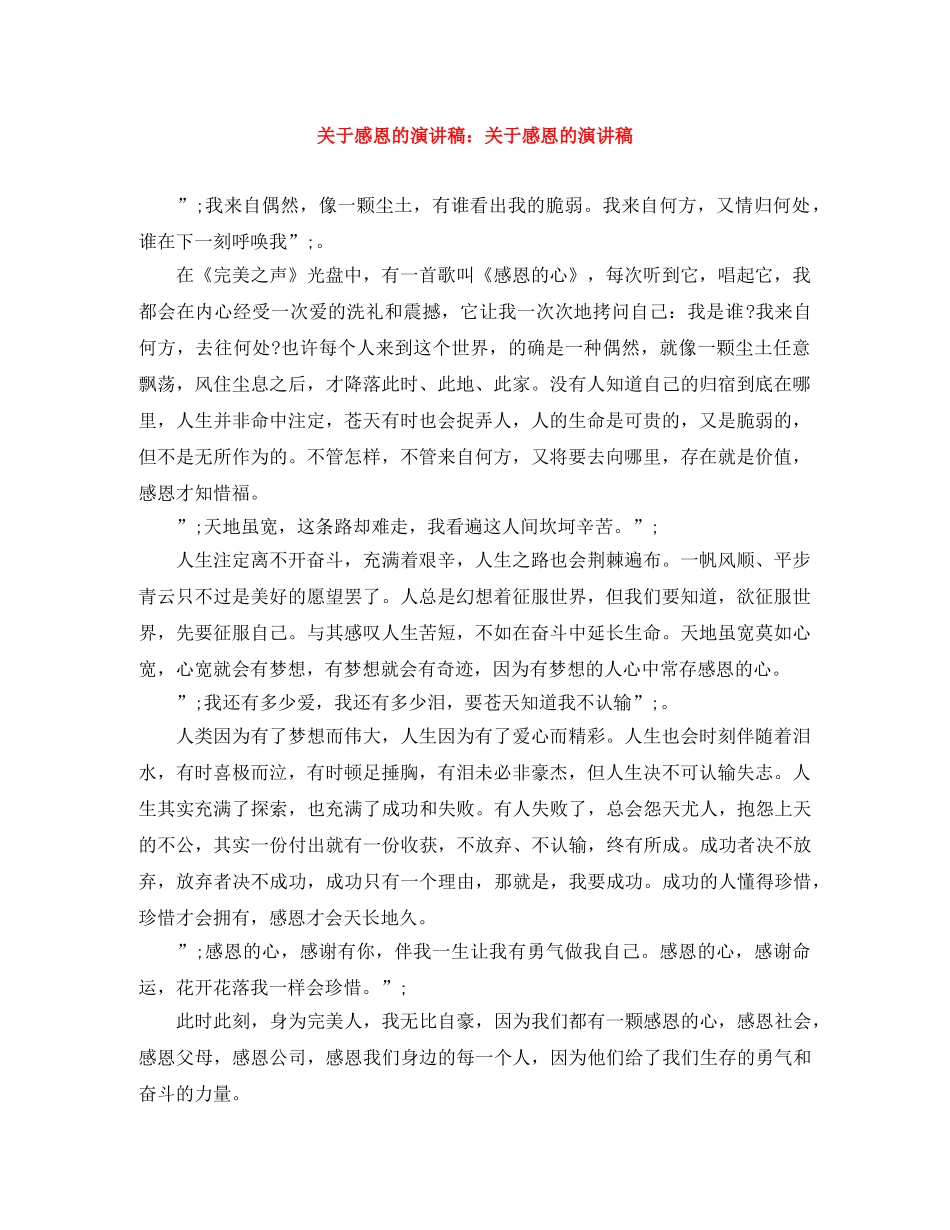 关于感恩的演讲稿关于感恩的演讲稿 _第1页