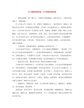 关于感恩的演讲稿关于感恩的演讲稿 