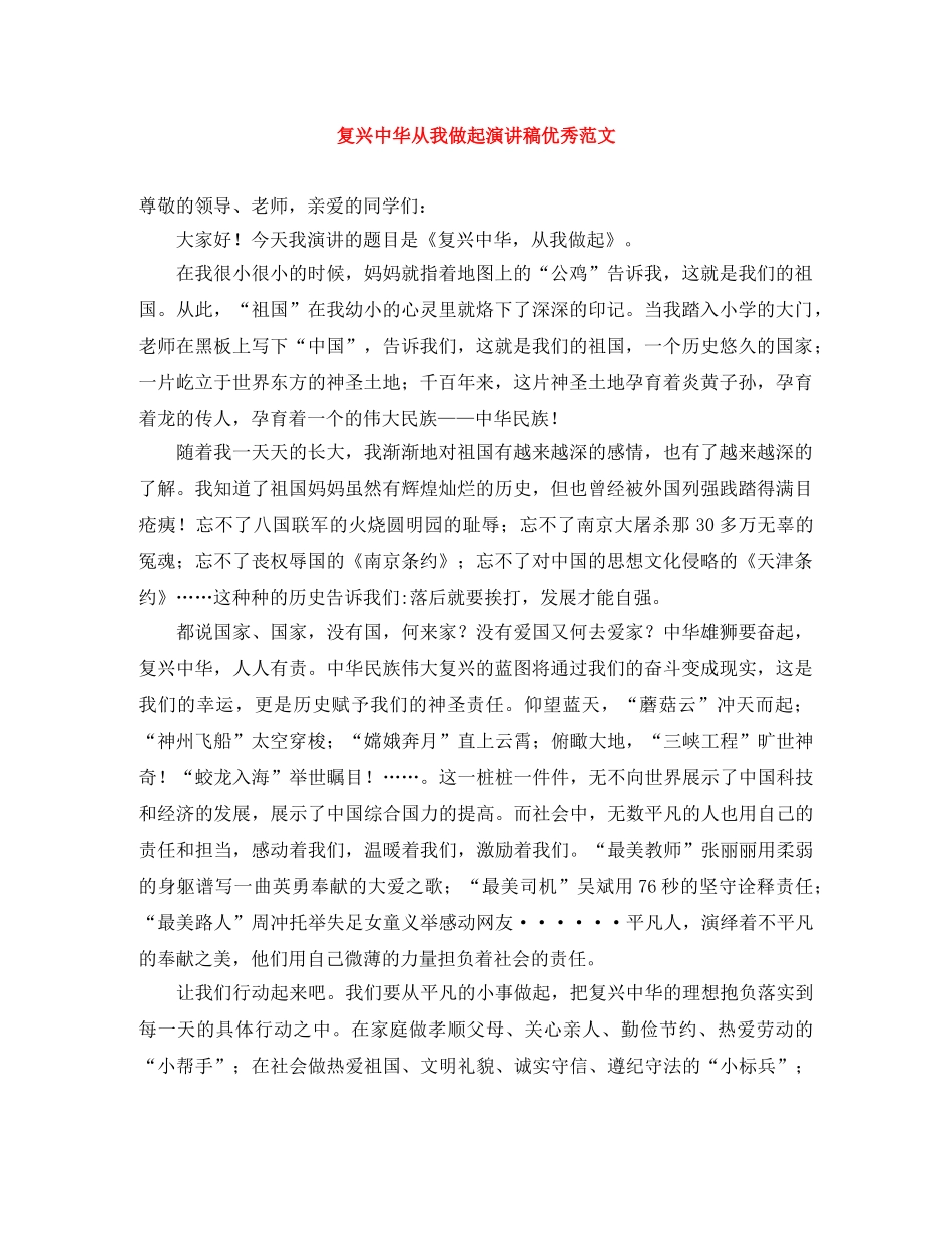 复兴中华从我做起演讲稿优秀范文 _第1页