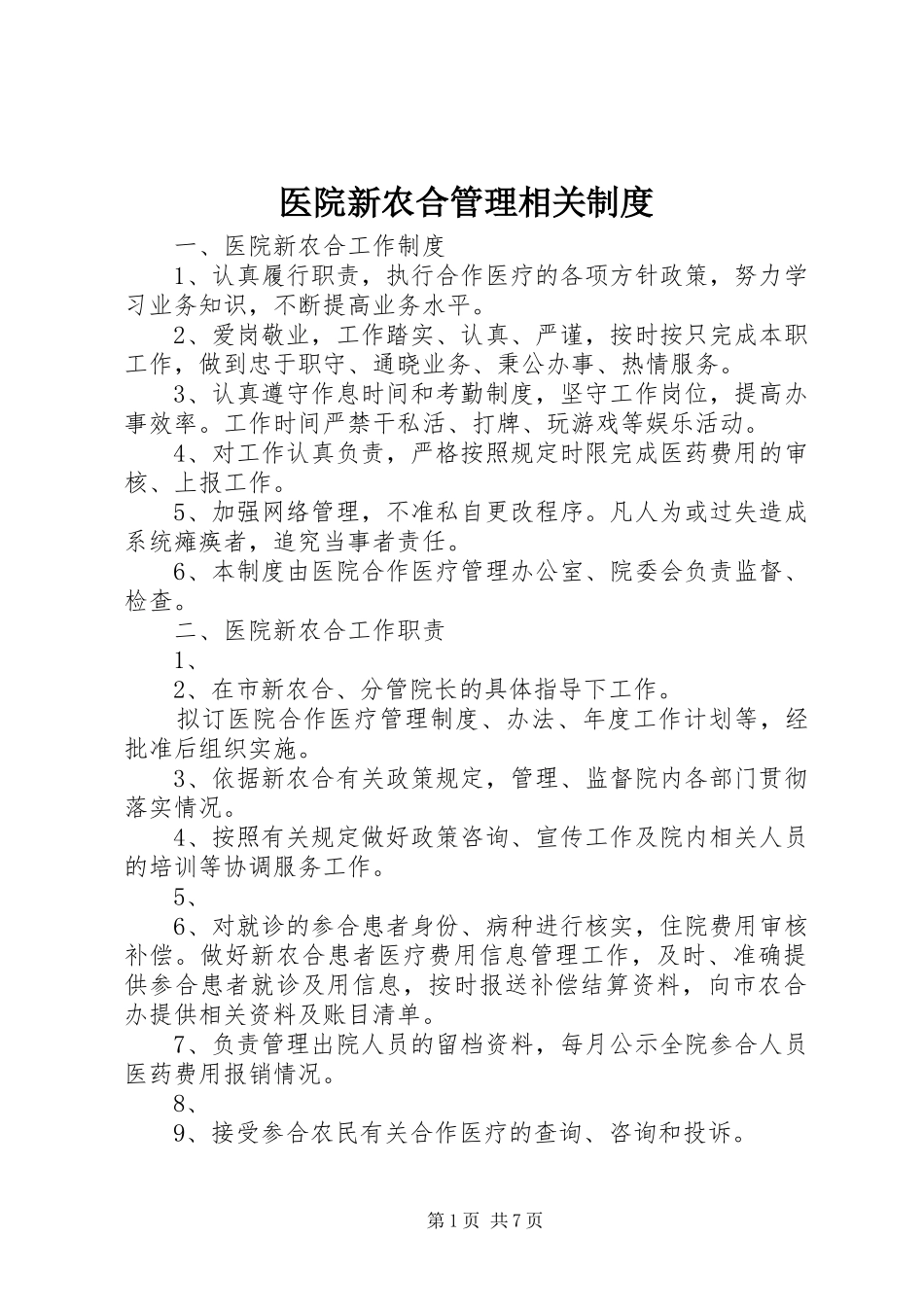 医院新农合管理相关制度_第1页